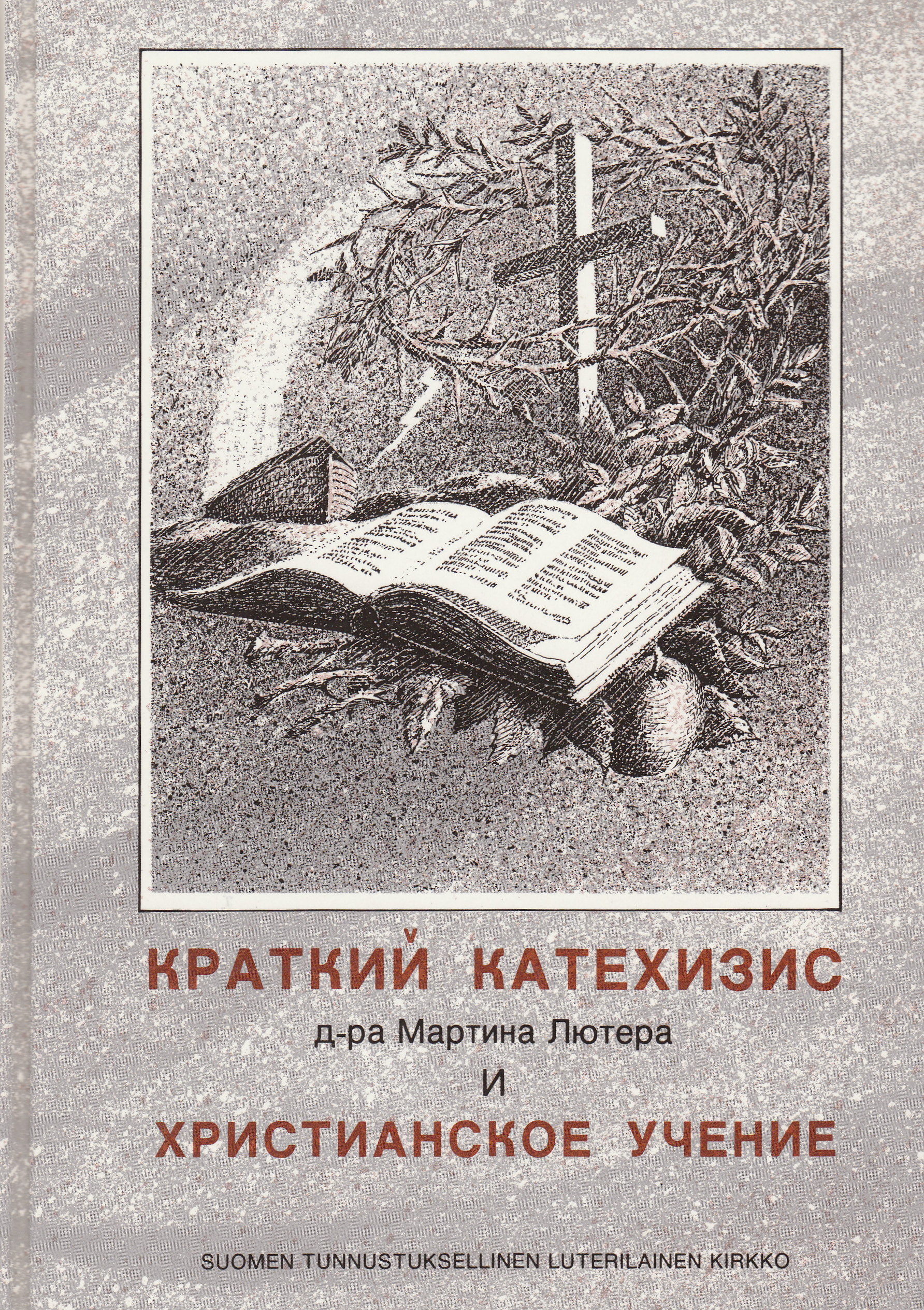 Краткий Катехизис д ра Мартина Лютера и Христианское Учение
